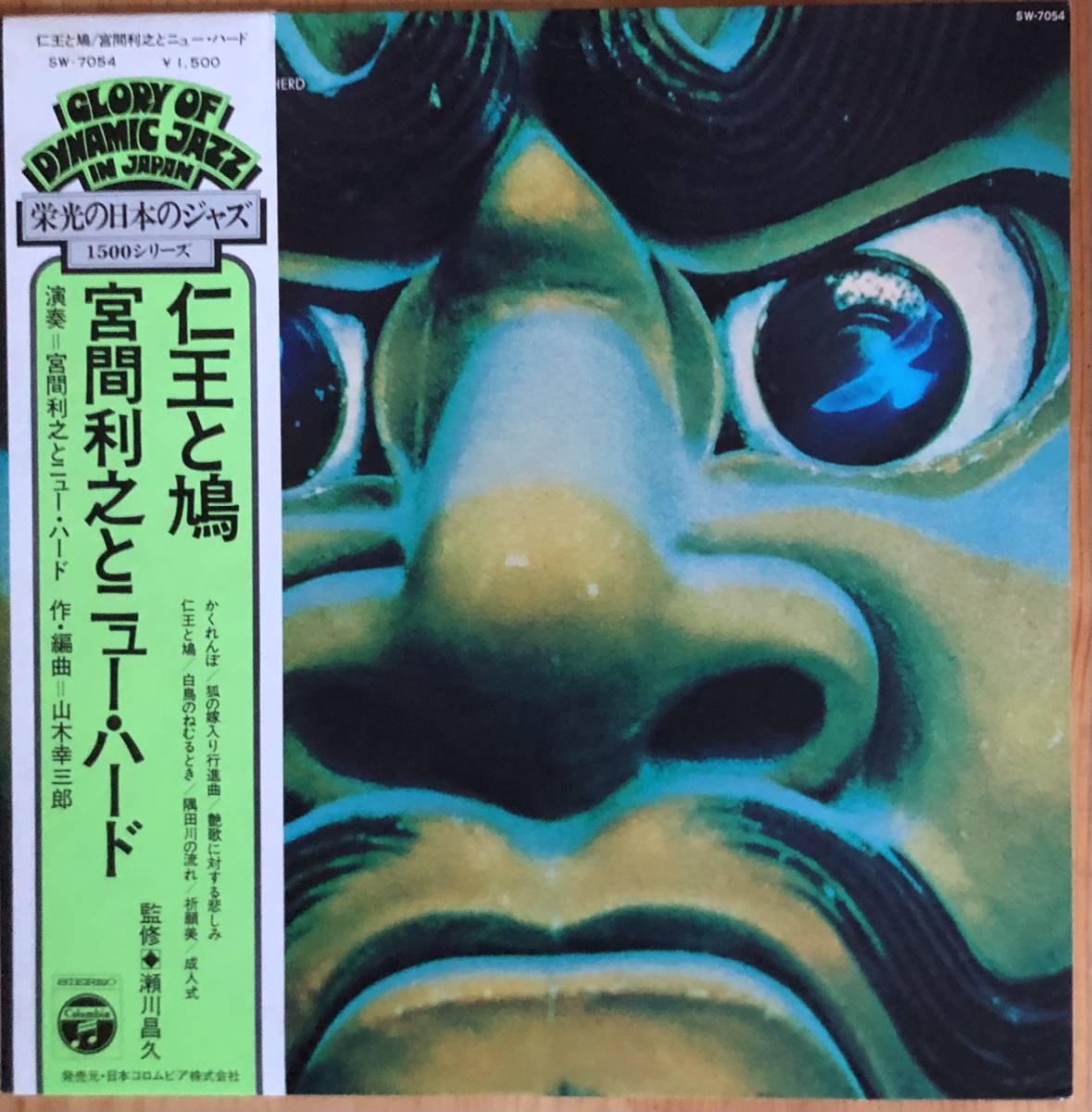 宮間利之とニュー・ハード 仁王と鳩 TOSHIYUKI MIYAMA & THE NEW HERD