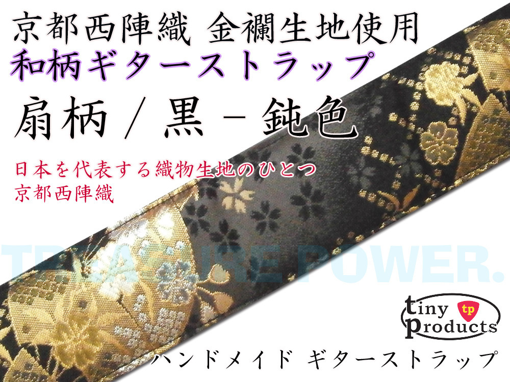 【tp】 TP-STRAPS 京都 西陣織 和柄 ギターストラップ 扇柄 黒/鈍色 L (約95cm～157cm) 金襴生地使用 新品 即決有 tiny products Guit