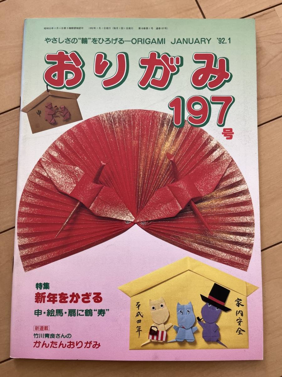 月刊 おりがみ 197号 1992年 新年をかざる かんたんおりがみ 絵馬 扇