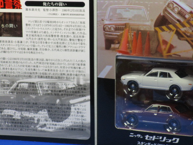 TLV-NEO 西部警察01 セドリック230型 2台セット TLV-NEO 西部警察01