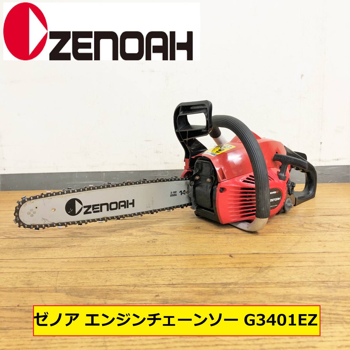 ゼノア チェーンソー ZENOAH 公式通販 チェンソー 現状での出品の為 