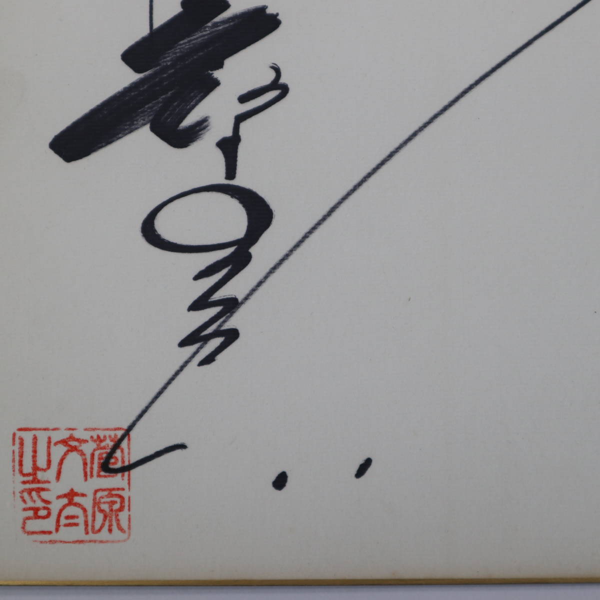 菅原文太 サイン色紙 俳優 トラック野郎 名優・菅原文太の軌跡をたどる