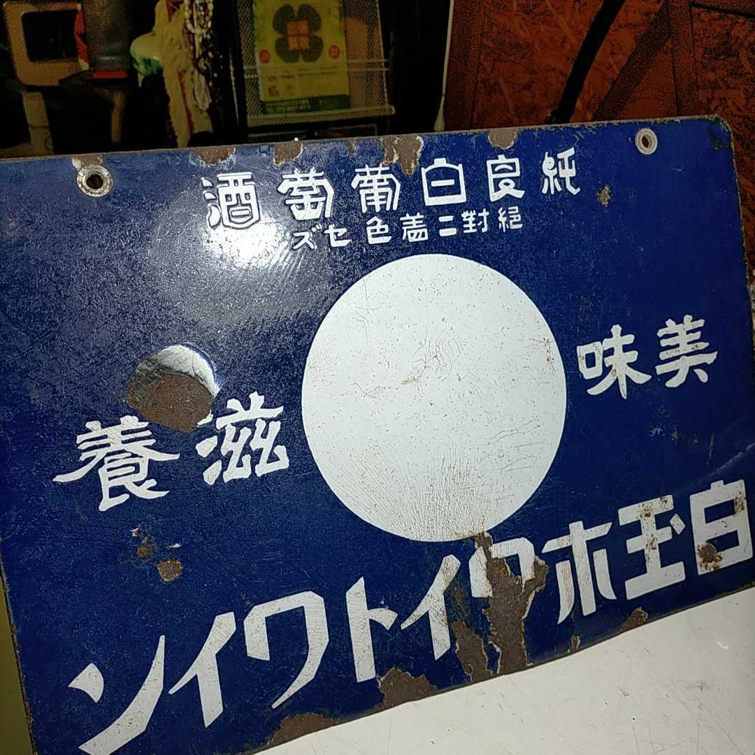 戦前 白玉ホワイトワインホーロー看板 昭和レトロ 当時物 琺瑯看板 アンティーク 昭和レトロ 当時物 ホーロー看板 白玉 ホワイトワイン 戦前 文字逆
