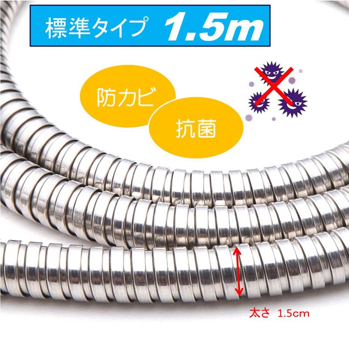 ステンレス シャワーホース 軽い しなやか よじれない 1.5m_2