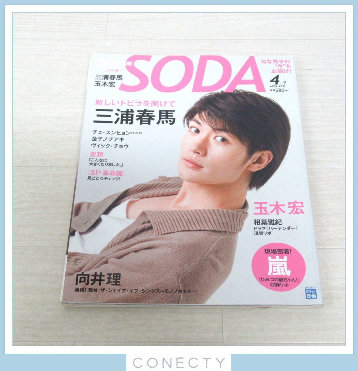 SODA 2011年4月 三浦春馬 ソーダ 写真集 雑誌 インタビュー【J4【S1 SODA
