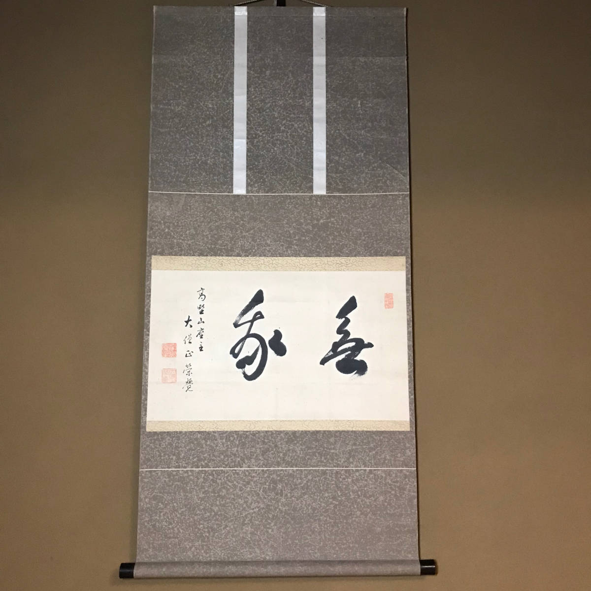 ☆茶道具/茶掛/掛軸！高野山座主 大僧正『関 栄覚』筆/元高野山真言宗