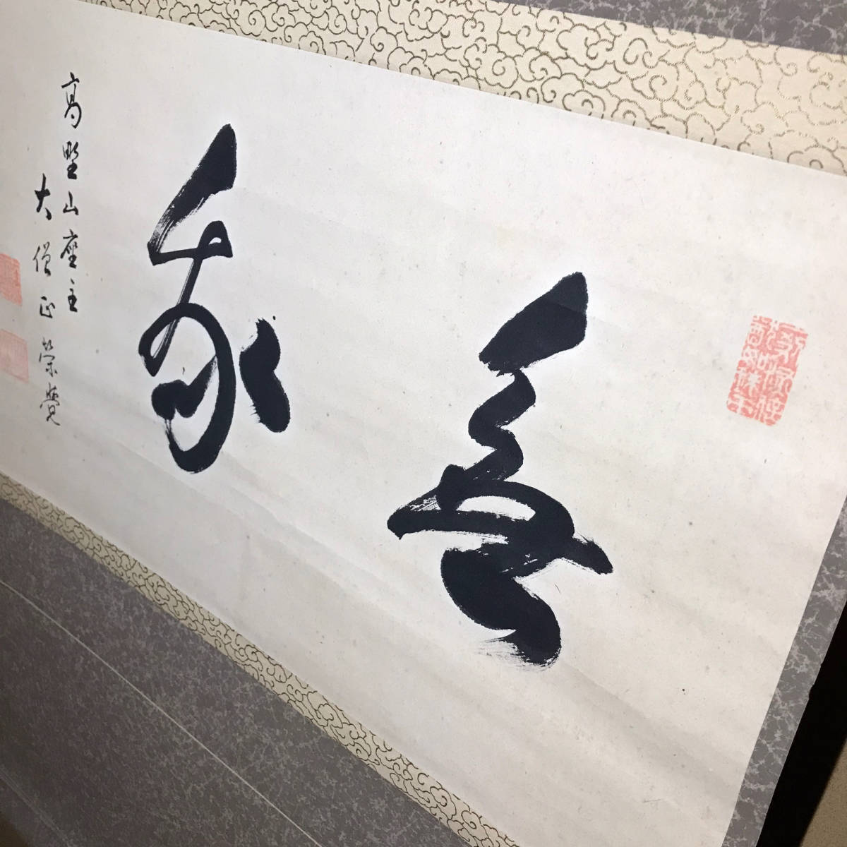 ☆茶道具/茶掛/掛軸！高野山座主 大僧正『関 栄覚』筆/元高野山真言宗