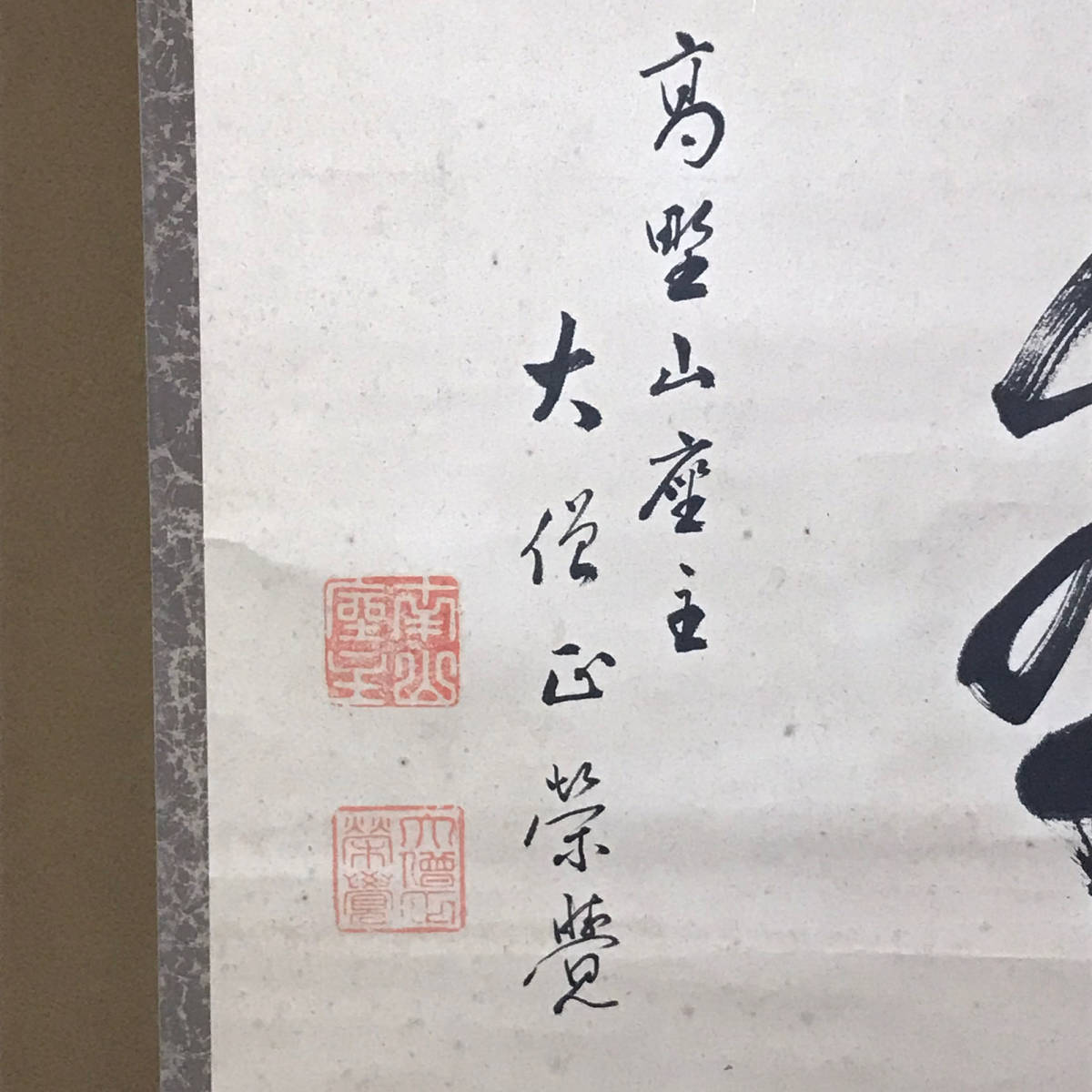 ☆茶道具/茶掛/掛軸！高野山座主 大僧正『関 栄覚』筆/元高野山真言宗