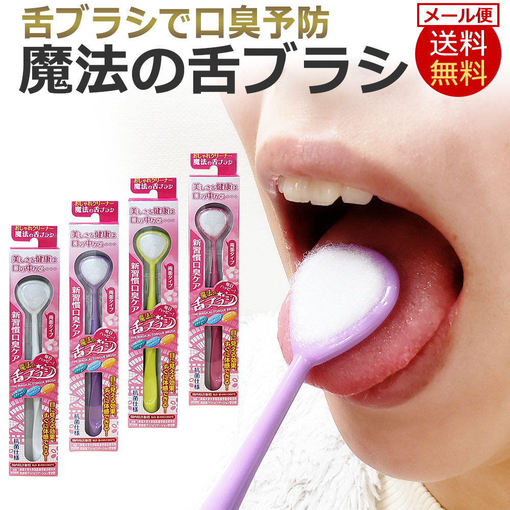 正規品 4本セット 魔法の舌ブラシ 口臭ケア 舌磨き 舌クリーナー 口臭予防 口臭対策(口臭防止、エチケット用品)|売買されたオークション情報 ...