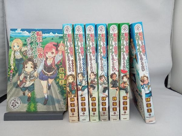 1～8巻セット 転生して田舎でスローライフをおくりたい 8冊セット