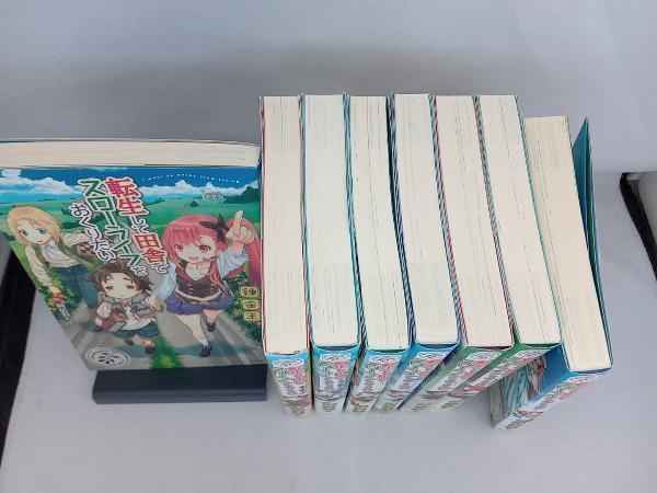 1～8巻セット 転生して田舎でスローライフをおくりたい 8冊セット