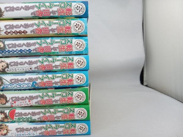 1～8巻セット 転生して田舎でスローライフをおくりたい 8冊セット