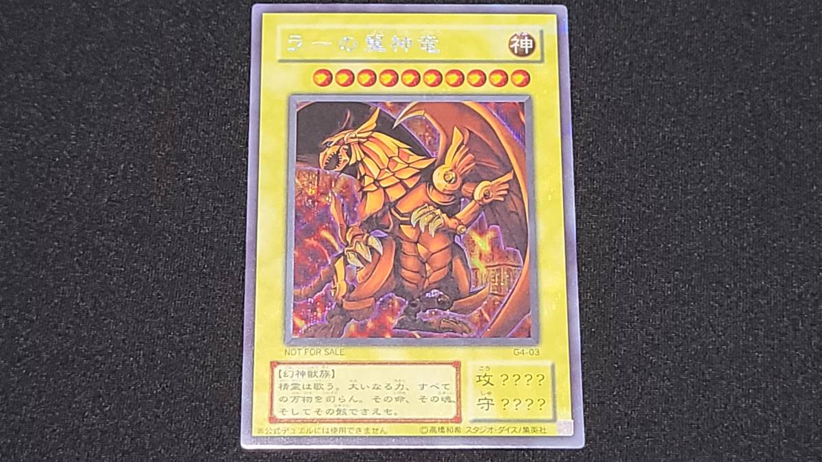 遊戯王】 ラーの翼神竜 シークレットレア 三幻神 G4-03 【極美品