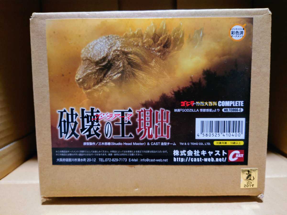 ゴジラ 特撮大百科 オーナメント キャスト 破壊の王(ゴジラアース)現出