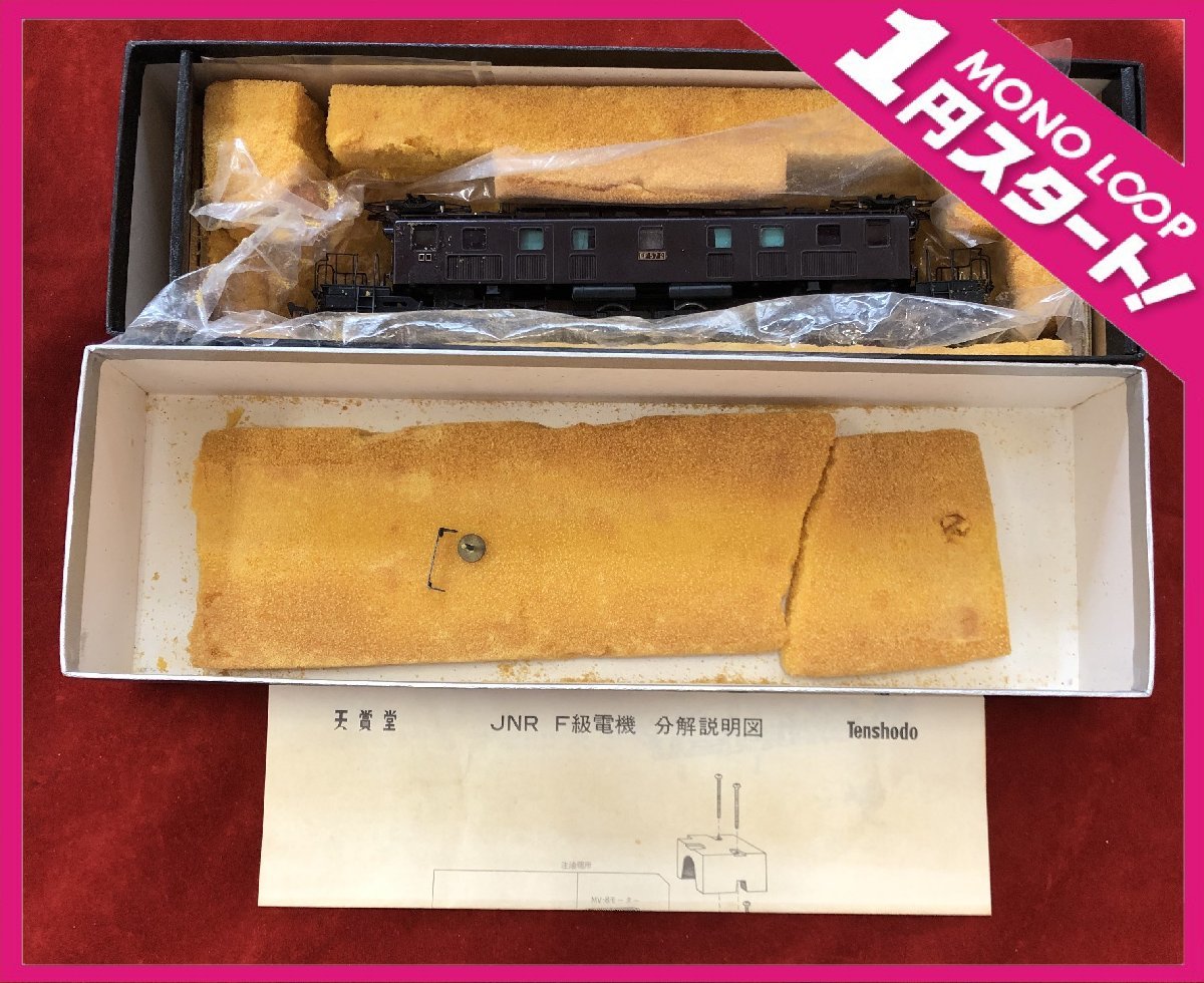 【6RS春01013E】★１円スタート★天賞堂★Tenshodo★HOゲージ★旅客用★電気機関車★EF57形★EF572★No.489★鉄道模型★ブラウン