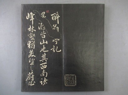 AJ761[趙孟フ，酔翁亭記，拓本]1冊揃 (検拓本金石拓本法帖古書和本唐本漢籍書道中国