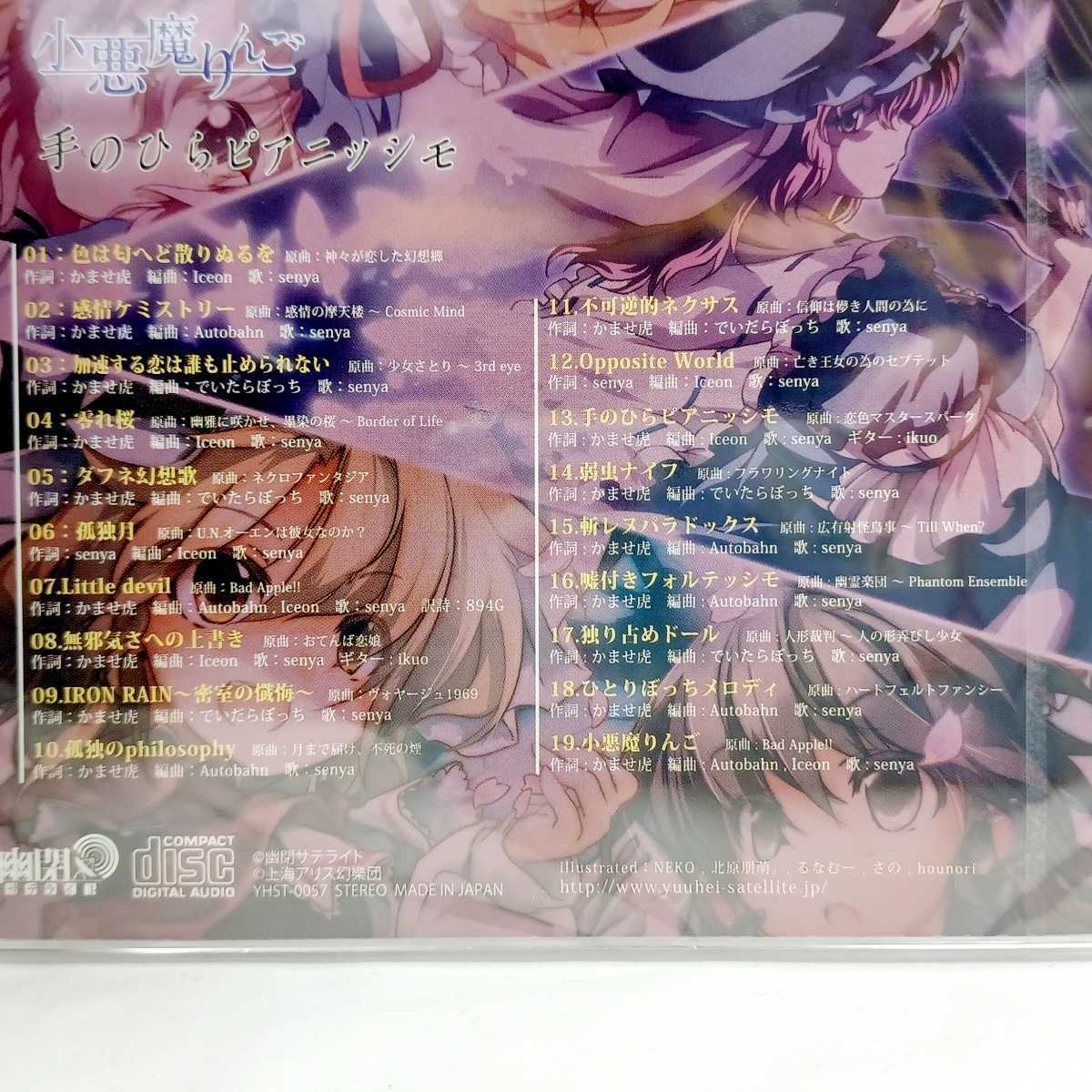 ☆新品未開封品☆ 幽閉サテライト 色は匂へど散りぬるを 小悪魔りんご 