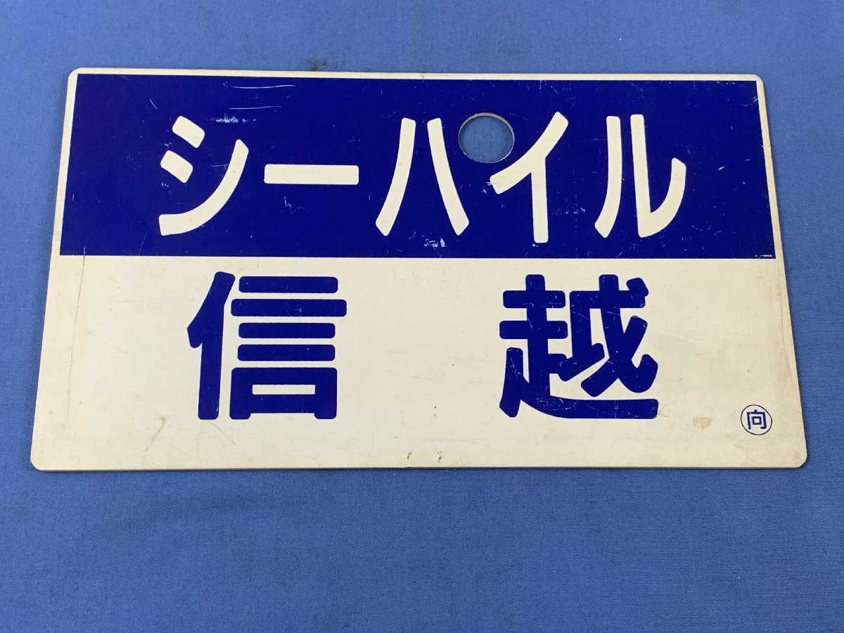 鉄道 サボ 日南 NICHINAN 指定席 列車 鉄道 鉄道 サボ 日南 NICHINAN