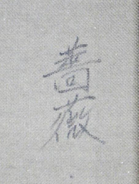 木村 : 茂 茂『薔薇』油絵・油彩画 F6 油絵(薔薇) - SМ