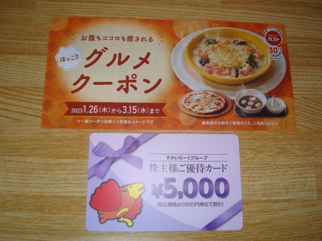 すかいらーく 株主優待 17000円 ガスト 匿名配送 電子チケット 匿名 