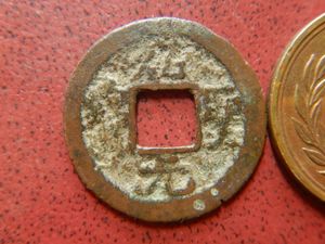 紹聖元宝のYahoo!オークション(旧ヤフオク!)の相場・価格を見る｜Yahoo