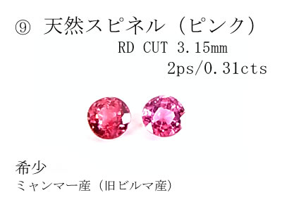 【希少2個set】0.31cts天然スピネル（ピンク）RD 3.1mm-3.2mm