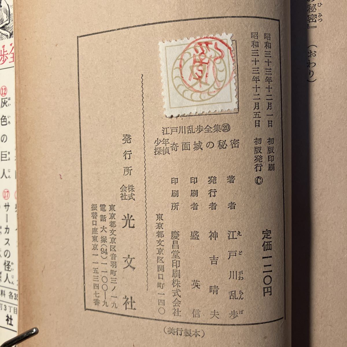江戸川乱歩全集20 「少年探偵・奇面城の秘密」カバー・BDバッジ引換券