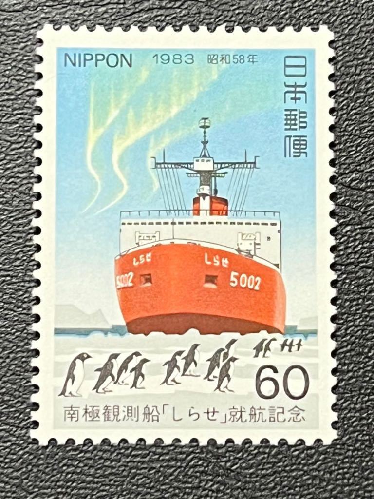 ☆1983年 南極観測船「しらせ」就航記念 60円切手 未使用品☆定形郵便