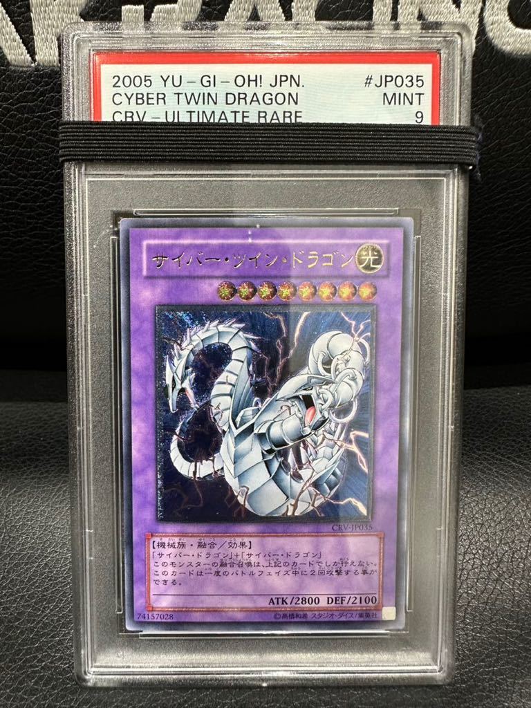 遊戯王】サイバーツインドラゴン【PSA9】 サイバー・ツイン・ドラゴン