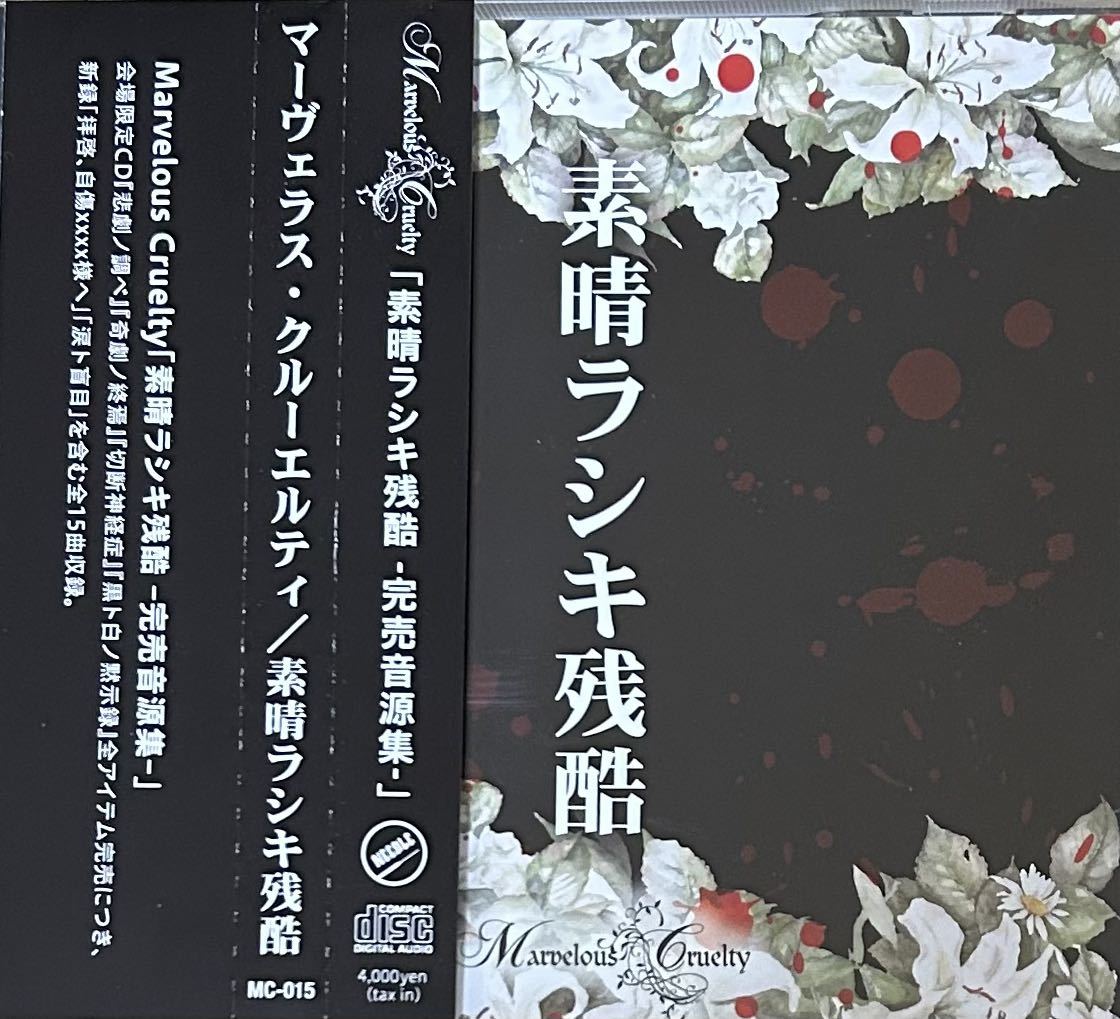 Marvelous Marvelous Cruelty / 素晴ラシキ残酷 -完売音源集- Cruelty