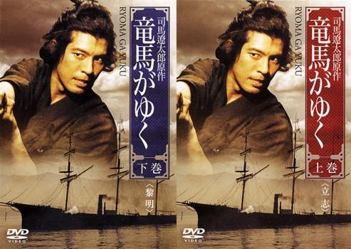 【限定セール，人気】 竜馬がゆく 全2枚 上巻 下巻 レンタル落ち 全巻セット DVD 時代劇(日本)｜売買されたオークション情報、yahooの商品情報をアーカイブ公開 - オークファン 日本