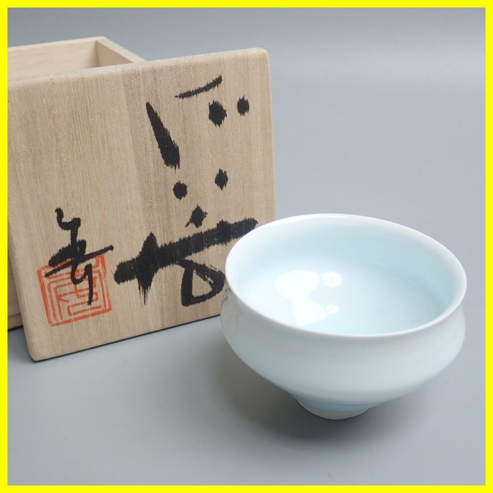 ☆加藤委 青白磁 碗型 ぐい呑み 共箱・共布付き/お猪口/酒