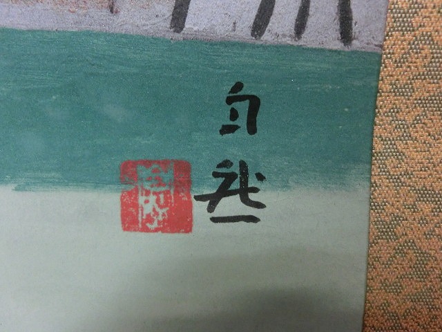 真作⁄正華⁄南香⁄メロン図⁄桐共箱太巻二重箱付⁄布袋屋掛軸HE-497 真作