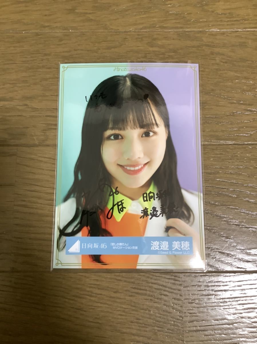 日向坂46 渡邉美穂 生写真 君しか勝たんMVロケーション衣装 直筆 ヨリ 日向坂46 渡邉美穂 生写真 君しか勝たんMVロケーション衣装 君しか勝