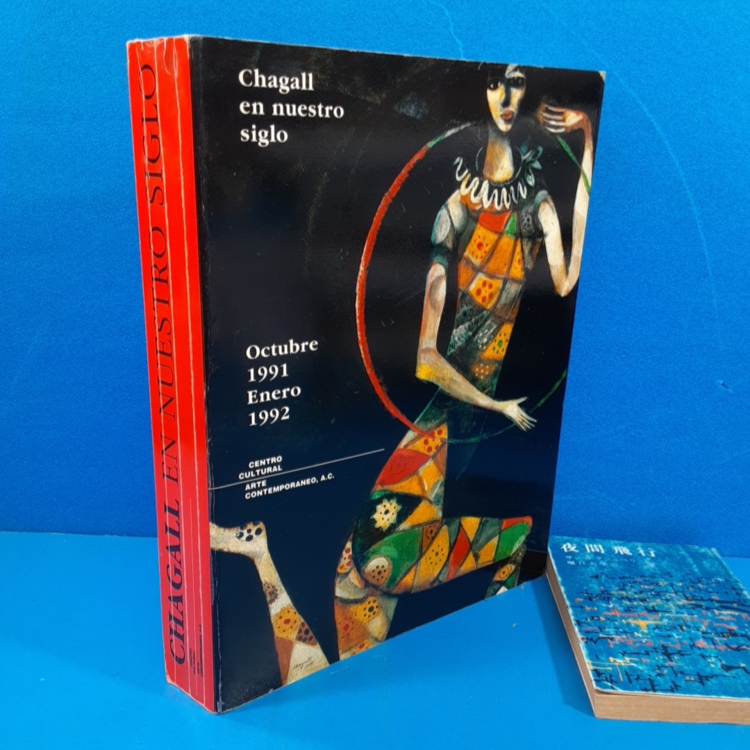 「シャガール展 Chagall en Nuestro Siglo 1991」厚冊500頁のスペイン語図録！