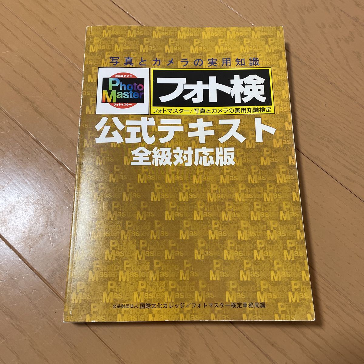 フォトマスター検定 - 過去問セット 公式テキスト 書籍のご案内 