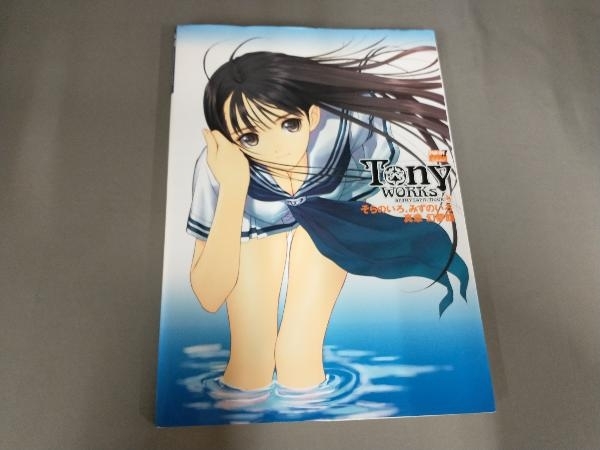 Studio 3hz そらメソ原画集 2冊 Tony WORKs そらのいろ、みずのいろ/真章・幻夢館 二作品原画集 晋遊舎