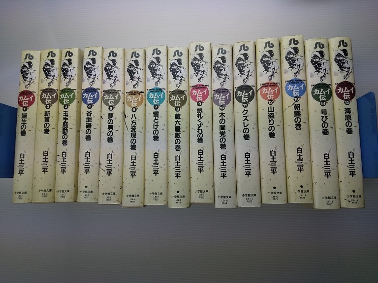 ☆カムイ伝 第1部 文庫全15巻 ＋ カムイ外伝 文庫全12巻☆ 白土