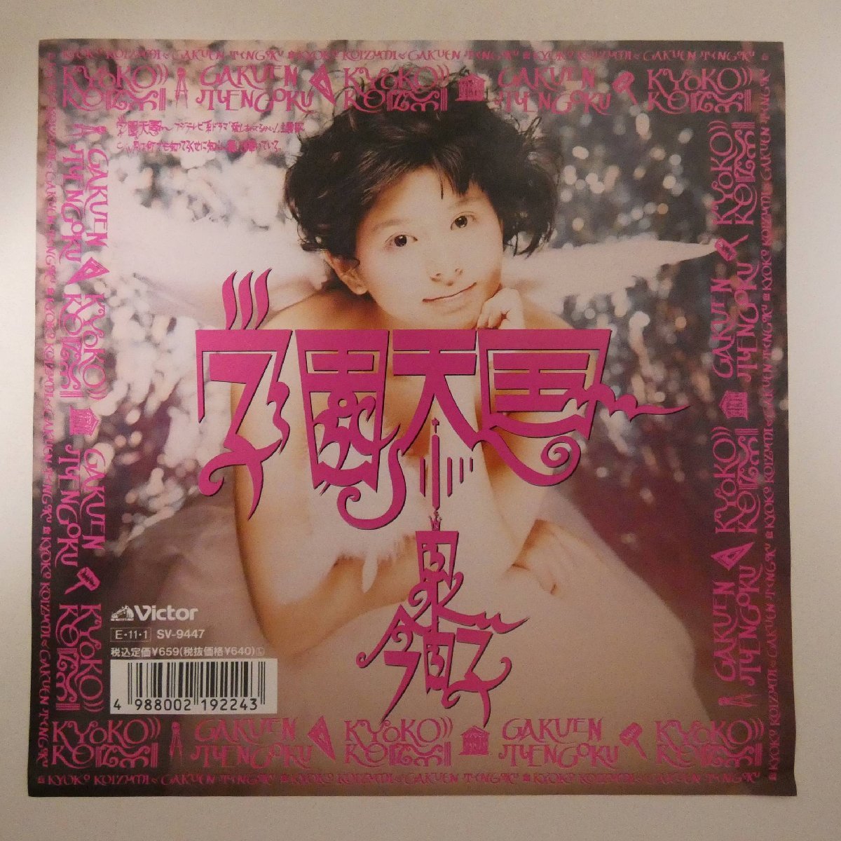 学園天国 小泉今日子の値段と価格推移は 36件の売買情報を集計した学園天国 小泉今日子の価格や価値の推移データを公開