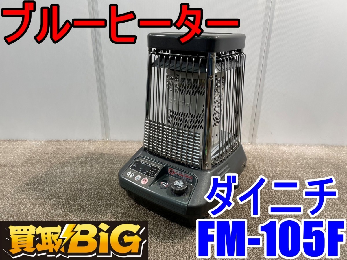 ダイニチブルーヒーターFM-105F