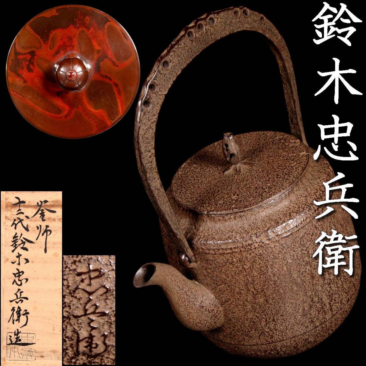 ◇錵◇2 釜師 12代鈴木忠兵衛 鉄瓶 22cm 肩寸筒 紫斑