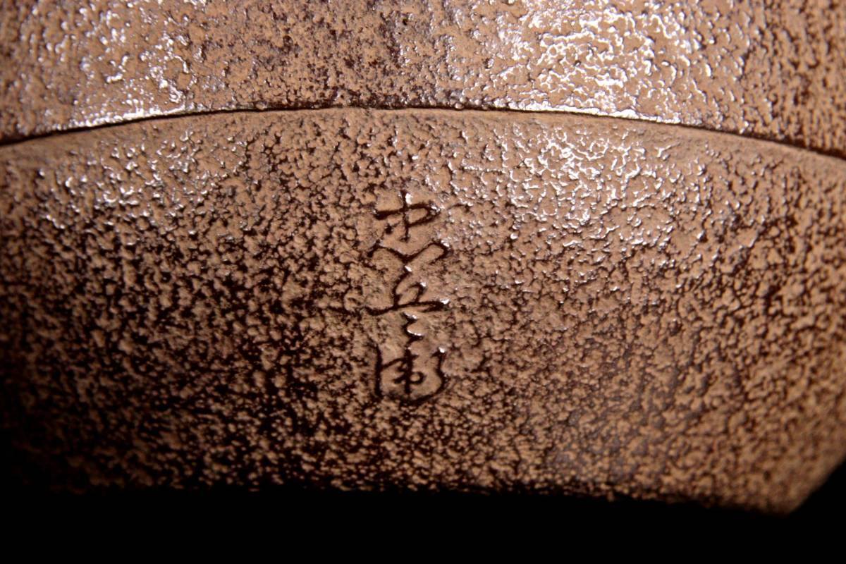 ◇錵◇2 釜師 12代鈴木忠兵衛 鉄瓶 22cm 肩寸筒 紫斑