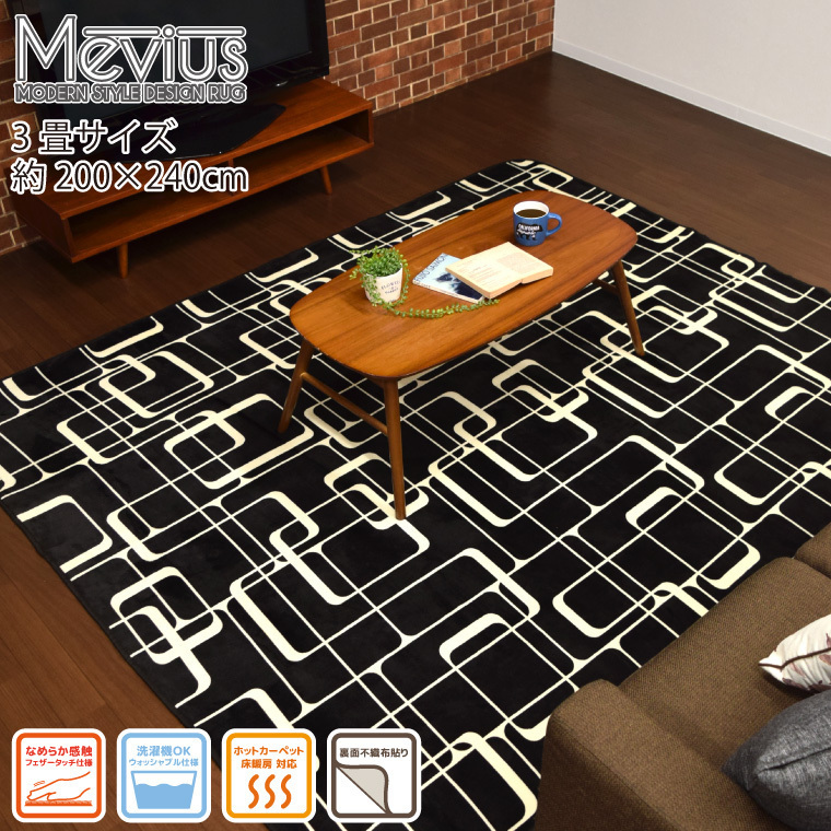爆買い，品質保証 370円 中 ラグ ラグマット おしゃれ 洗える 3畳 約200&times;240cm 抗菌 防臭 防ダニ メビウス ブラック 黒 ホットカーペット対応(ラグ一般)｜売買されたオークション情報、yahooの商品情報をアーカ ラグ一般