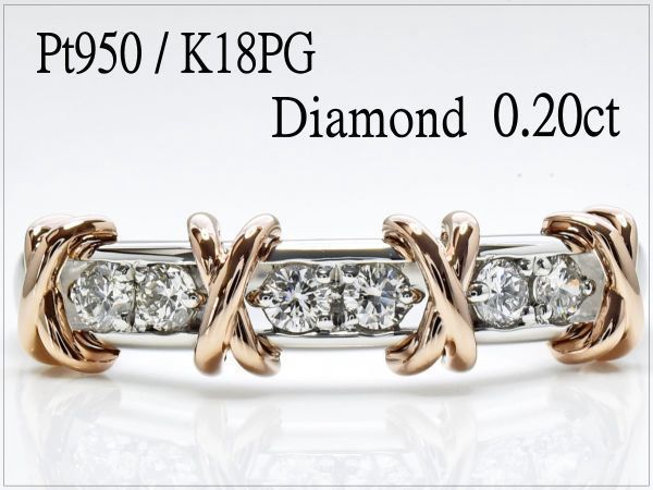 ★1円～新品★ピンクとプラチナがゴージャス 天然ダイヤ0.20ct Pt950/K18PGリング 2.947g