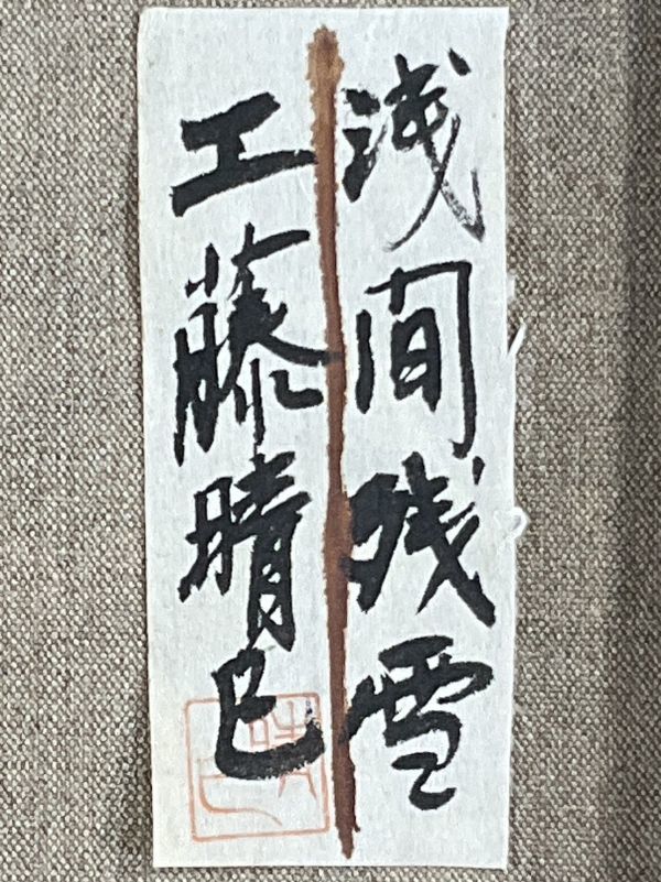 工藤晴巳 工藤 晴巳作 油彩画 [初冬の遠野] メルカリ Yahoo