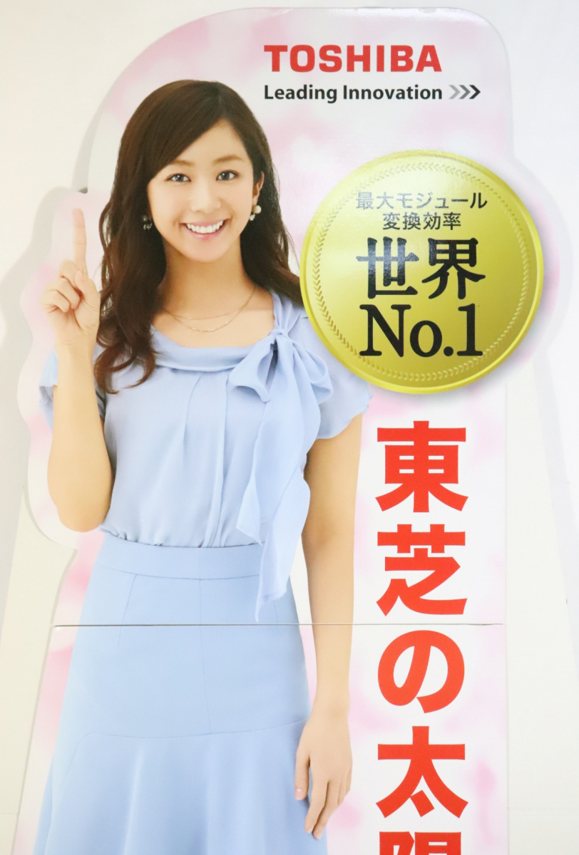 ト滝】 希少 優香 東芝住宅用太陽光発電 等身大パネル ポップ pop 