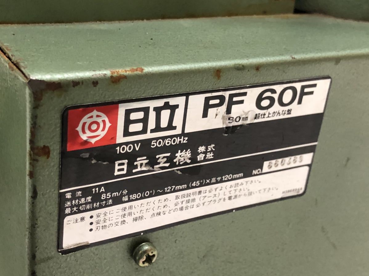 HITACHI 日立工機 ベビー超仕上げかんな盤 180㎜ 100v 50/60Hz PF60F 【動作確認済み】_9