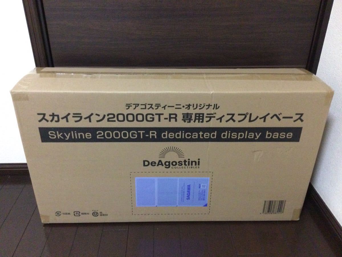 デアゴスティーニ スカイライン2000GT-R 専用ディスプレイベース 1/8 