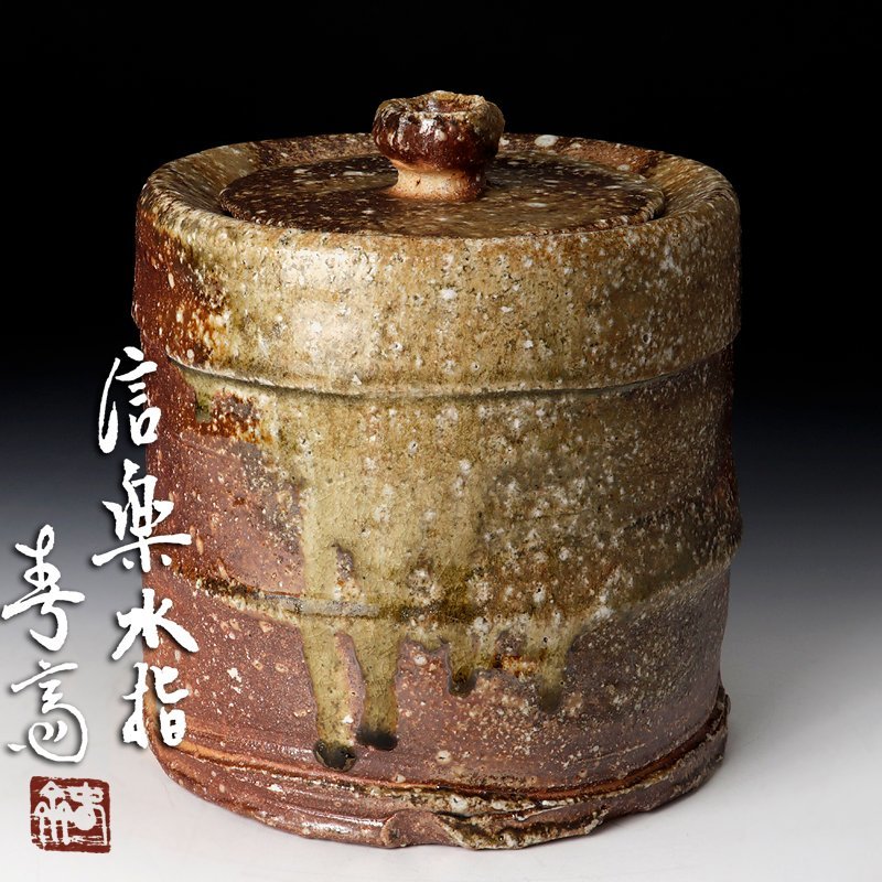 澤克典 ☆1円 未使用 澤克典 滋賀 弥七田織部 信楽焼 ぐい呑 共箱・布