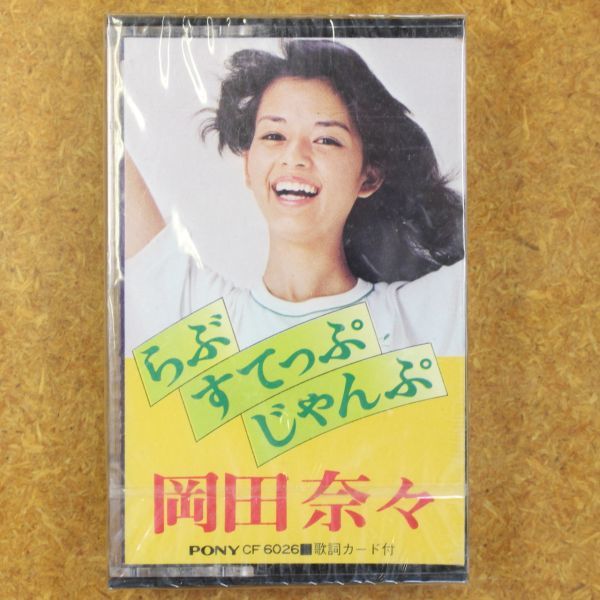 未開封　岡田奈々　らぶ・すてっぷ・じゃんぷ　　　　/カセットテープ